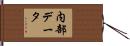 内部データ Hand Scroll