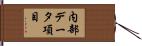 内部データ項目 Hand Scroll