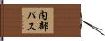 内部バス Hand Scroll