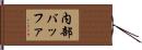 内部バッファ Hand Scroll