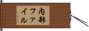 内部ファイル Hand Scroll