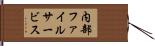 内部ファイルサービス Hand Scroll