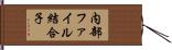 内部ファイル結合子 Hand Scroll