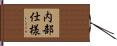 内部仕様 Hand Scroll