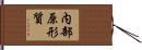 内部原形質 Hand Scroll