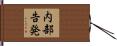内部告発 Hand Scroll