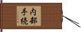 内部手続 Hand Scroll