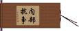 内部抗争 Hand Scroll