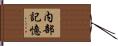 内部記憶 Hand Scroll