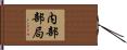 内部部局 Hand Scroll