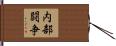 内部闘争 Hand Scroll