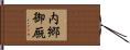 内郷御厩 Hand Scroll