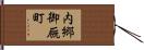 内郷御厩町 Hand Scroll