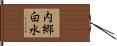 内郷白水 Hand Scroll