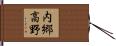 内郷高野 Hand Scroll
