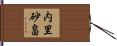 内里砂畠 Hand Scroll
