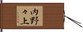 内野々上 Hand Scroll
