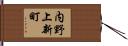 内野上新町 Hand Scroll
