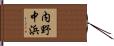 内野中浜 Hand Scroll