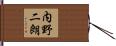 内野二朗 Hand Scroll