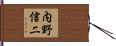 内野信二 Hand Scroll