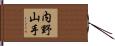 内野山手 Hand Scroll