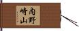 内野崎山 Hand Scroll