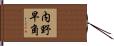 内野早角 Hand Scroll