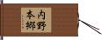 内野本郷 Hand Scroll