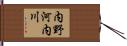 内野河内川 Hand Scroll