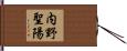 内野聖陽 Hand Scroll