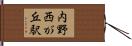 内野西が丘駅 Hand Scroll