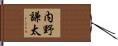 内野謙太 Hand Scroll