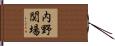 内野関場 Hand Scroll