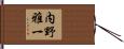 内野雅一 Hand Scroll