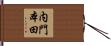内門本田 Hand Scroll