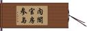 内閣官房参与 Hand Scroll