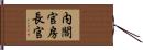 内閣官房長官 Hand Scroll