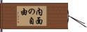 内面の自由 Hand Scroll