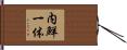 内鮮一体 Hand Scroll