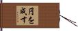 円を成す Hand Scroll