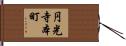 円光寺本町 Hand Scroll