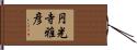 円光寺雅彦 Hand Scroll