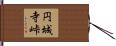 円城寺峠 Hand Scroll