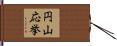 円山応挙 Hand Scroll