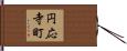 円応寺町 Hand Scroll
