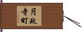 円政寺町 Hand Scroll