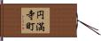 円満寺町 Hand Scroll