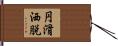 円滑洒脱 Hand Scroll