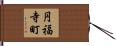 円福寺町 Hand Scroll